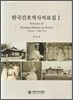 한국간호역사자료집 Volume1 (1886~1911)