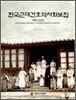 한국근대간호역사화보집 (1885~1945)