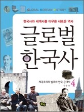 글로벌 한국사 4