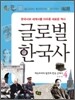 글로벌 한국사 4
