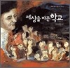 세상을 바꾼 학교