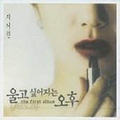 지서련 / 1집 - 울고 싶어지는 오후