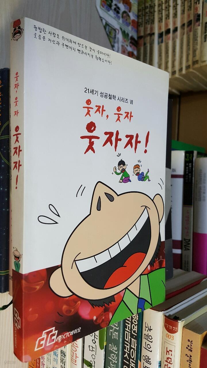 [중고샵] 21세기 성공철학 시리즈/ 웃자 웃자 웃자자 - 예스24 [중고샵]21세기 성공철학 시리즈/ 웃자 웃자 웃자자 - 예스24