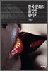 한국 문화의 음란한 판타지