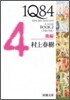1Q84(2)7月-9月 後編