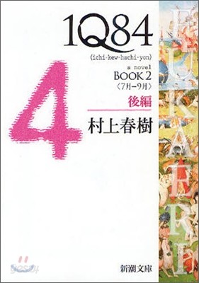 1Q84(2)7月-9月 後編