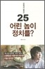 어린 놈이 정치를?