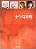 소아치과학