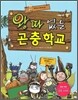 왕따 없는 곤충 학교