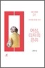 여성, 타자의 은유