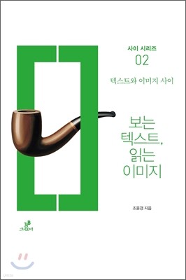 보는 텍스트, 읽는 이미지