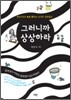 그러니까 상상하라