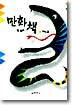 만화를 위한 책