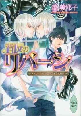 ノブレス.グロワ-ル芸術學院物語 背反のリバ-シ