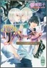 ノブレス.グロワ-ル芸術學院物語 背反のリバ-シ