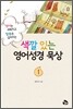 색깔있는 영어성경 묵상 1