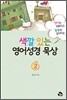 색깔있는 영어성경 묵상 2