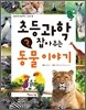 초등과학 잡아주는 동물 이야기