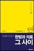 한방과 의료 그 사이