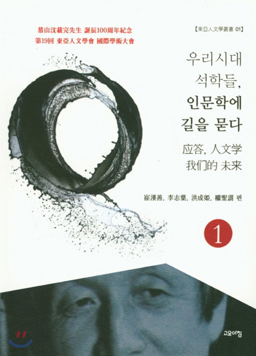 우리시대 석학들, 인문학에 길을 묻다 1 