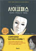 사이코패스: 정상의 가면을 쓴 사람들