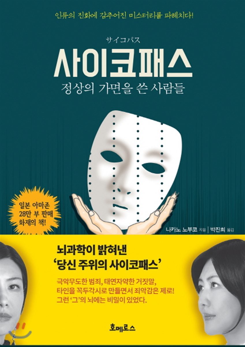 사이코패스: 정상의 가면을 쓴 사람들