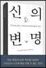 신의 변명