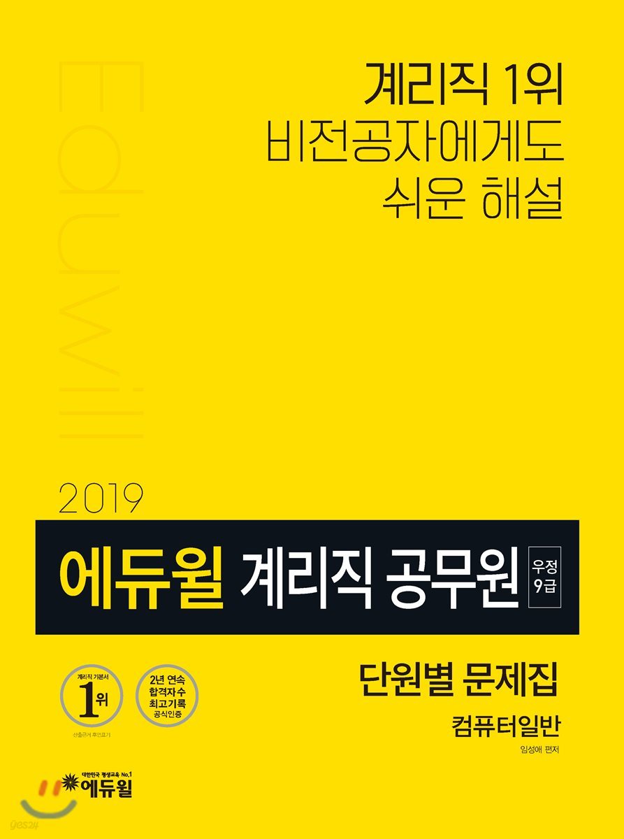 2019 에듀윌 우정 9급 계리직 공무원 단원별 문제집 컴퓨터일반