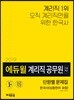 2019 에듀윌 우정 9급 계리직 공무원 단원별 문제집 한국사(상용한자 포함)