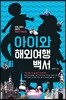 아이와 해외여행백서