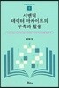 시맨틱 데이터 아카이브의 구축과 활용