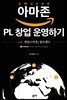 아마존 PL 창업 운영하기