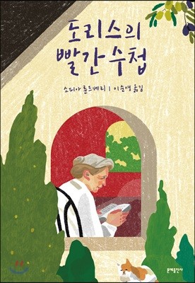 도리스의 빨간 수첩