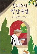 도리스의 빨간 수첩