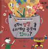 수학이 정말 우리 세상 곳곳에 있다고?