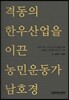 격동의 한우산업을 이끈 농민운동가 남호경