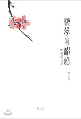 매화희신보