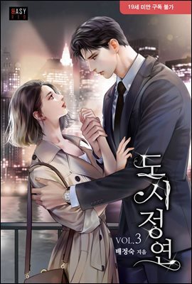 도시정연 3 (완결)