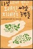 화성에서 만난 오래된 씨앗과 지혜로운 농부들