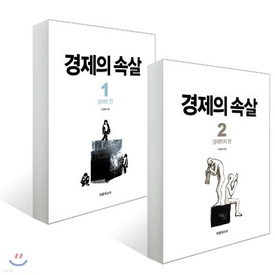 경제의 속살 1, 2 세트