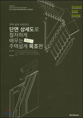 단면상세도로 철저하게 배우는 주택 설계 세트