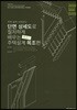 단면상세도로 철저하게 배우는 주택 설계 세트