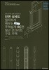 단면상세도로 철저하게 배우는 주택 설계: RC편