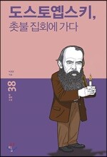 도스토옙스키, 촛불 집회에 가다