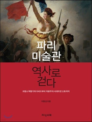 파리 미술관 역사로 걷다