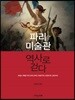 파리 미술관 역사로 걷다