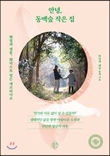 안녕, 동백숲 작은 집