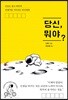 당신, 뭐야?