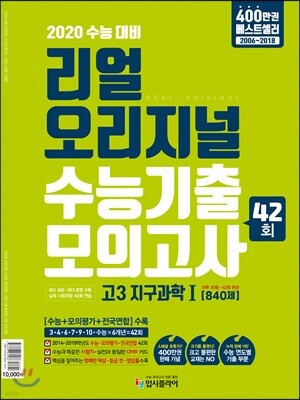 리얼 오리지널 수능기출 42회 모의고사 고3 지구과학1 [840제] (2019년)