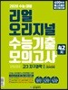 리얼 오리지널 수능기출 42회 모의고사 고3 지구과학1 [840제] (2019년)